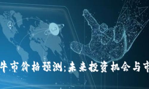 狗狗币牛市价格预测：未来投资机会与市场分析