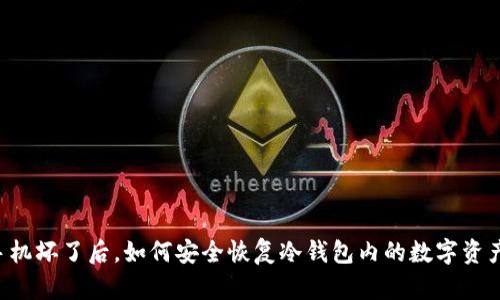 手机坏了后，如何安全恢复冷钱包内的数字资产？