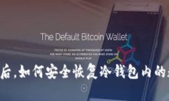 手机坏了后，如何安全恢复冷钱包内的数字资产