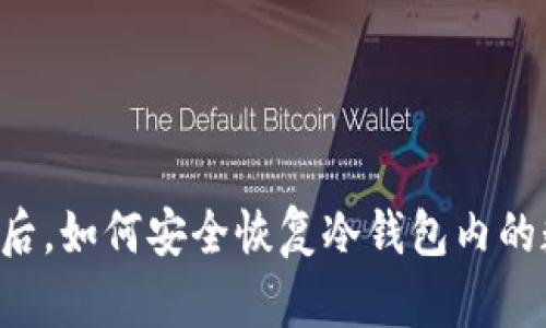 手机坏了后，如何安全恢复冷钱包内的数字资产？