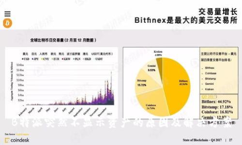 B特派突然不显示资产的原因及解决方案