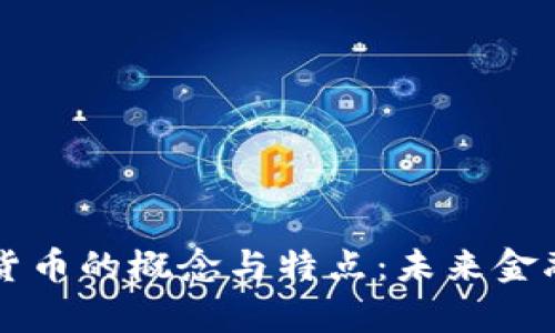 深入解析加密货币的概念与特点：未来金融的颠覆性力量