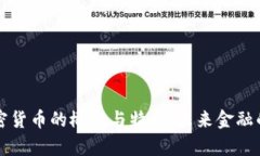 深入解析加密货币的概念与特点：未来金融的颠