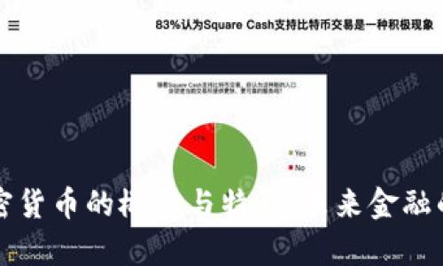 深入解析加密货币的概念与特点：未来金融的颠覆性力量