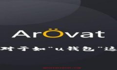 u钱包/u是一个数字钱包和移动支付平台，由于涉