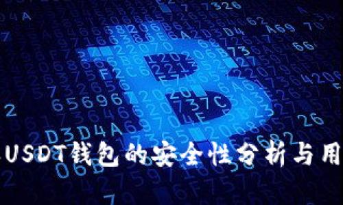 比特派USDT钱包的安全性分析与用户指导
