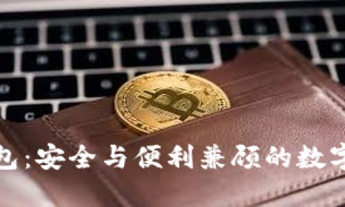 : 国际版冷钱包：安全与便利兼顾的数字资产保护利器