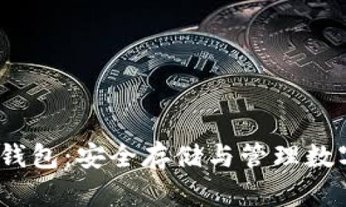 10年的比特币冷钱包：安全存储与管理数字资产的最佳实践
