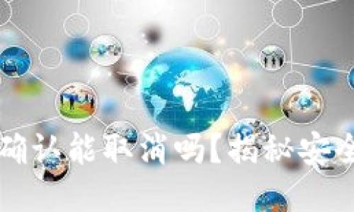 比特派交易未确认能取消吗？揭秘安全性与操作方法