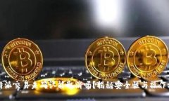 比特派交易未确认能取消吗？揭秘安全性与操作