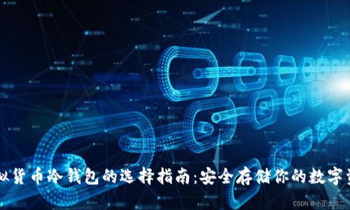 虚拟货币冷钱包的选择指南：安全存储你的数字资产