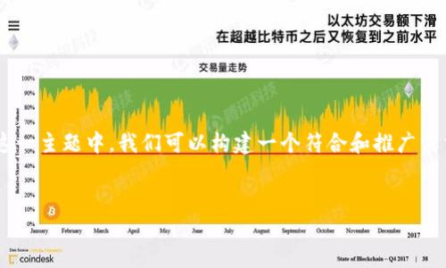 在您希望探讨的“比特派会帮助eos做映射吗”这一主题中，我们可以构建一个符合和推广需求的，以及相关关键词。以下是和关键词的例子。


比特派如何助力EOS映射？探索区块链新机遇