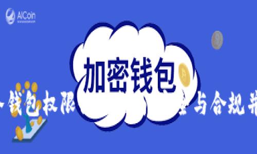  冷钱包权限修改指南：安全与合规并重