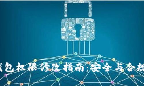  冷钱包权限修改指南：安全与合规并重