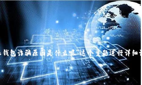 为了确保这篇文章对您有价值，我将围绕“比特派钱包诈骗原因是什么呢”这个主题进行详细论述，并且满足您对于、关键词和内容长度的要求。

揭秘比特派钱包诈骗原因及预防措施