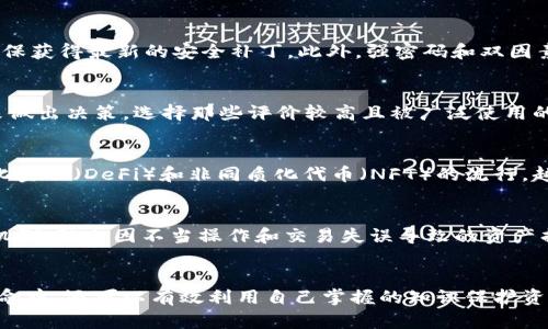 biao ti区块链应用程序（Blockchain APK）全揭秘：如何寻找与利用最优质的区块链APK/biao ti

区块链应用, APK下载, 数字货币, 去中心化应用/guanjianci

引言
区块链技术在过去的十年间取得了飞速的发展，随着比特币和以太坊等数字货币的崛起，越来越多的人开始关注这一颠覆性技术的应用。区块链不仅是一种存储和转移价值的方式，还为各行各业带来了变革的机会。在这个过程中，区块链应用程序（APK）应运而生，成为人们日常生活和商业活动中不可或缺的一部分。本文将详细讨论区块链APK的各个方面，并回答一些与之相关的问题。

区块链APK的基本概念
区块链应用程序（APK，Android Package Kit）是一种针对Android设备的应用程序，旨在利用区块链技术的优势。在许多传统应用程序中，服务器是数据存储和管理的中心，而区块链应用则通过去中心化的方式，使用户的数据更加安全和隐私。区块链APK通常涉及数字货币交易、去中心化金融（DeFi）、非同质化代币（NFT）、供应链管理等多个领域。

区块链APK的类型
区块链APK可以根据其功能和目的进行分类，主要有以下几种类型：
ul
    listrong数字钱包应用/strong：这些应用程序允许用户创建和管理自己的加密货币钱包，进行存储和交易。/li
    listrong交易平台应用/strong：用户可以通过这些应用在区块链上买卖数字货币。/li
    listrong去中心化应用（DApp）/strong：这些应用通过智能合约在区块链上运行，提供各种服务，例如金融、游戏等。/li
    listrongNFT市场应用/strong：用户可以在这些平台上创建、购买和交易非同质化代币。/li
/ul

区块链APK的优势
区块链APK相较于传统应用程序具有诸多优势：
ul
    listrong数据安全性高/strong：区块链的去中心化特性使得用户的数据不易受到黑客攻击。/li
    listrong隐私保护/strong：用户可以控制自己的数据和隐私，减少了对中介的依赖。/li
    listrong去中心化/strong：由于没有中心服务器，用户之间的交易可以直接进行，无需中介。/li
    listrong透明度和可追溯性/strong：区块链上的交易记录是公开的，任何人都可以查看，增加了信任感。/li
/ul

如何下载和安装区块链APK
下载和安装区块链APK相对于传统应用程序并没有太大的区别。以下是具体步骤：
ol
    li访问可信的应用商店或区块链项目的官方网站。/li
    li找到所需的区块链APP，并确保它是最新版本。/li
    li下载APK文件，并在设备上启用“未知来源”设置，以允许第三方应用的安装。/li
    li安装完成后，您可能需要进行一些基本配置，如钱包创建和安全设置。/li
/ol

如何评估区块链APK的质量
在下载和使用区块链APK之前，评估其质量至关重要。以下是一些评估标准：
ul
    listrong开发者信誉/strong：查看开发者或公司的背景，所有区块链项目都应来自有信誉的来源。/li
    listrong用户评价和评分/strong：在应用商店中查看用户评价，选择评价较高的应用。/li
    listrong安全性审查/strong：仔细查看是否有关于该APK的安全审查，确保无关痛痒的风险。/li
    listrong更新频率/strong：查看应用是否定期更新，以确保其功能和安全性随着技术的进步而不断改善。/li
/ul

可能相关的问题

1. 区块链APK与传统APP有何不同？
区块链APK与传统应用程序的主要区别在于数据管理方式。传统APP通常依赖于中心化服务器来存储和处理数据，而区块链APK则通过区块链技术实现去中心化，让每个用户都能够对自己的数据拥有完全的控制权。在传统APP中，用户的数据可能会在无意间出售或被滥用，而在区块链APK中，用户的数据加密并存在多个节点，安全性大幅提高。

2. 使用区块链APK的安全性如何保障？
在使用区块链APK时，用户需要采取一些安全措施，以保障其资产和隐私。首先，用户应该选择信誉良好的应用，避免使用不明来源的APK。其次，用户应该定期更新其应用，以确保获得最新的安全补丁。此外，强密码和双因素身份验证也是保护数字资产的重要措施。

3. 如何选择合适的区块链APK？
选择合适的区块链APK主要有几个方面需要考虑：首先，应根据用户的需求选择相应类型的APK，例如数字钱包、交易平台或去中心化应用。其次，可参考用户评价和评价分数来做出决策，选择那些评价较高且被广泛使用的应用。此外，用户还应考虑应用的使用界面和易用性，确保能够友好地进行操作。

4. 区块链APK未来的发展趋势如何？
未来，区块链APK的发展将主要集中在与传统金融体系的结合上。例如，越来越多的金融机构开始尝试结合区块链技术，推出基于区块链的金融产品和服务。此外，随着去中心化金融（DeFi）和非同质化代币（NFT）的流行，越来越多的区块链应用将涌现出新的功能和服务。值得注意的是，区块链技术在全球范围内也会受到不同地区法律法规的影响，可能导致各地区块链APK的发展趋势有所不同。

5. 如何防范区块链APK的常见风险？
在使用区块链APK时，用户须了解常见风险并采取相应措施来防范。首先，用户需要识别钓鱼攻击和虚假应用程序，务必从官方平台下载应用程序。其次，了解智能合约的运行机制，防止因不当操作和交易失误导致的资产损失。此外，用户还应定期备份其钱包信息，防止因设备丢失或损坏导致的资产损失。最后，要保持对区块链技术发展的关注，以便随时调整使用策略。

结论
区块链APK作为新时代的技术产物，具有广阔的应用前景和潜力。通过了解区块链APK的基本概念、类型、优势以及如何安全地使用它，用户不仅能够更好地参与到这个技术革命中，还可以有效利用自己掌握的知识保护资产。在这个不断变化的领域，唯有不断学习和实践，才能跟上时代发展的步伐。