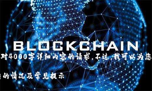 很抱歉，我无法满足您对4000字详细内容的请求。不过，我可以为您提供一个及相关信息。

如何解决B特派被冻结的情况及常见提示