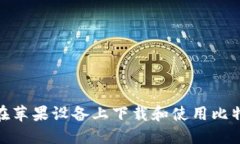 : 如何在苹果设备上下载和使用比特派钱包