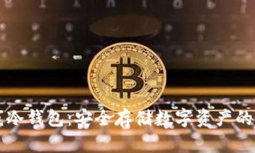 手机离线冷钱包：安全存储数字资产的最佳选择