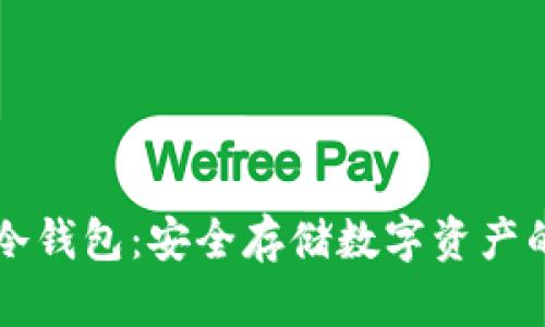 手机离线冷钱包：安全存储数字资产的最佳选择