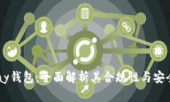 Upay钱包：全面解析其合规性与安全性
