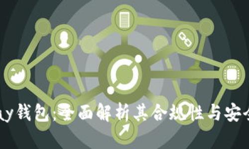 Upay钱包：全面解析其合规性与安全性