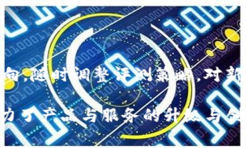 biao ti深度解析：B特派评测平台的价值与前景/biao ti  
评测, B特派, 用户体验, 数据分析/guanjianci  

在当今信息技术高度发达的时代，消费者面临着大量的产品和服务选择。如何在这些选择中做出明智的决策，成为了一个普遍关注的问题。B特派评测平台正是在这样的背景下应运而生，以其专业的评测与分析，帮助用户更好地理解产品，做出理性的购买决策。本文将深度探讨B特派评测平台的价值、功能及未来展望。

一、B特派评测平台的定位与背景

B特派评测平台成立于XX年，旨在为消费者和企业提供一个平等、公正的评测环境。平台汇聚了大量行业专家和用户反馈，利用数据分析与人工智能技术，深度评测各类产品，包括电子产品、家电、日用消费品等。值得注意的是，B特派评测平台不仅关注产品的功能性，还注重用户的真实体验，使得评测更具参考价值。

二、B特派评测的主要功能

1. **专业评测**：B特派平台成立了一支专业的评测团队，团队中的评测师都经过严格筛选，具备丰富的产品知识与评测经验。每一项评测都采用标准化的评测流程，确保结果的科学性与公平性。

2. **用户反馈**：平台鼓励用户提交使用体验，真实的用户反馈是B特派评测的核心数据源。通过大数据技术，平台分析用户评论，提炼出产品的优缺点，帮助潜在用户全面了解产品。

3. **比价功能**：B特派评测平台还提供了比价功能，用户在评测产品时可直接查看不同销售渠道的价格信息，便于消费者选择最具性价比的购买方案。

4. **社区互动**：平台设有用户社区，用户可在此分享自己的评测心得、使用体验，也能向其他用户寻求建议，这种互动大大提升了用户的参与度和平台的活跃度。

三、B特派评测的市场价值

随着网络购物的普及，在线评测在消费者决策中发挥着越来越重要的作用。B特派评测平台通过提供靠谱的评测和真实的用户反馈，成为了消费者和商家的桥梁。

对于消费者而言，选择B特派评测意味着可以省去大量的信息筛选时间，快速找到最适合的产品；对商家而言，B特派评测不仅是品牌宣传的平台，更是获取用户反馈、改进产品的重要途径。

四、B特派评测的优势分析

1. **数据驱动**：B特派评测的核心在于数据，平台通过对用户反馈与评测结果的深度分析，能够为用户提供实用性极强的建议。同时，商家也能通过这些数据了解市场动向与用户需求，制定相应的产品策略。

2. **团队实力**：B特派评测汇聚了一批行业内的专业评测师，团队成员来自不同的领域，具备跨行业的评测能力，这样的多元化使得评测更加全面、权威。

3. **用户参与**：B特派评测注重用户的互动，用户不仅是信息的接受者，也是内容的创造者，提升了平台的可信度和社区氛围。用户的反馈和参与使得评测内容更加真实，能够很大程度上消除潜在的虚假信息。

五、B特派评测面临的挑战与应对策略

尽管B特派评测平台有众多优势，但也面临着一些挑战。首先是市场竞争激烈，许多评测平台已经涌现出市场，如何脱颖而出是B特派评测需要解决的问题。其次，如何保证评测的公正性和权威性也是一大挑战。

为了应对这些挑战，B特派评测可以采取多种策略，如加强与品牌和用户的互动，提升评测的可信度；通过技术创新提升评测效率与质量；不断吸引和培育行业专家，提高评测团队的整体实力。

六、常见问题解答

1. B特派评测平台是如何保证评测结果的公正性？

在评测结果的公正性方面，B特派评测采取了多项措施。首先，评测团队成员需遵循严格的评测标准与流程，这些标准是基于行业最佳实践制定的，确保每一个评测环节都具备科学性。其次，平台鼓励用户自主提交反馈，这些反馈经过严谨的数据分析，以去伪存真，并在最终的评测结果中反映出来。此外，B特派评测还提供了对比功能和用户评论模块，允许用户相互查看彼此的体验，以此检验证实评测结果的真实性。

2. B特派评测的平台算法是怎样运作的？

在算法方面，B特派评测平台运用了机器学习和自然语言处理等技术。具体而言，平台会收集用户的反馈数据，利用文本分析技术提取出用户对产品的优缺点。此外，平台算法会将不同用户的评分进行加权处理，以避免个别极端评价对最终结果的影响。最终，评测结果涵盖了基于用户反馈的综合评分、详细评测报告和用户评论的汇总，使得用户可以直观掌握产品的各项性能。

3. 为什么选择B特派评测而不是其他评测平台？

选择B特派评测的用户，相较于其他评测平台，能享受到更精准、更个性化的评测体验。B特派评测平台不仅仅依赖官方数据，还重视真实用户的使用体验，对产品评价的全面性、实用性有更高的要求。同时，平台的评测团队由拥有丰富经验的专家 众多真实用户构成，保证了评测的权威性。此外，用户在B特派评测平台的参与度和互动性更高，可以直接在社区里与专家交流，获取更具针对性的建议和帮助。

4. B特派评测的用户社区有什么特点？

B特派评测的用户社区结合了实用性与互动性，是一个用户能够自由表达见解的平台。社区中，用户可以根据自己的实际使用经验对产品进行评测分享，形成良好的讨论氛围。此外，用户还可以在社区中向其他人提出问题，寻求他人的使用建议，或者就某一产品展开讨论。B特派评测为用户提供了一个良好的交流环境，更加丰富了评测内容的多样性，也增强了用户之间的连接。

5. B特派评测如何应对技术升级与市场变化？

面对技术的快速迭代与市场的变化，B特派评测始终保持开放的态度。在技术层面上，B特派评测不断引入新工具、新算法，提升平台的评测效率与准确性；在市场方面，B特派评测密切关注行业动向，随时调整评测策略，对新兴消费趋势做出及时响应。同时，B特派评测注重与品牌、用户之间的互动，获取真实需求信息，迅速适应市场变化，用科学的决策提升竞争力。

综上所述，B特派评测平台以其专业的团队、高效的评测流程、真实的用户反馈，构建了一个面向未来的产品评测生态。它不仅为消费者提供了可靠的信息源，也为企业提供了宝贵的市场反馈，助力了产品与服务的升级与创新。
