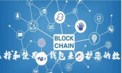 如何选择和使用冷钱包来保护您的数字资产