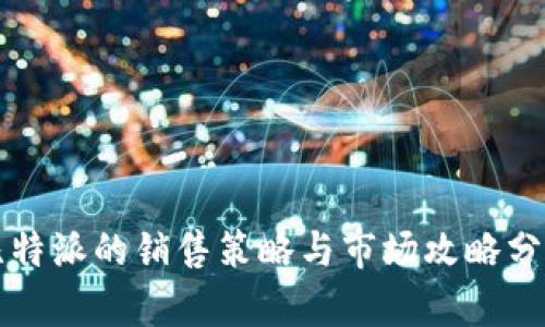 比特派的销售策略与市场攻略分析