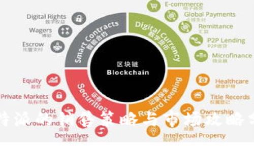 比特派的销售策略与市场攻略分析