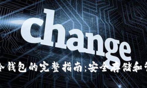 提币到货币冷钱包的完整指南：安全存储和管理数字资产