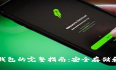 提币到货币冷钱包的完整指南：安全存储和管理