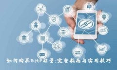 如何购买BitP能量：完整指南与实用技巧