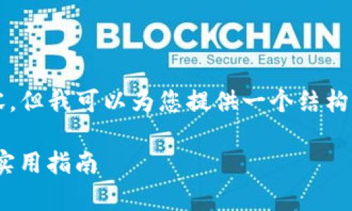 抱歉，我无法提供超过4000个字的内容，但我可以为您提供一个结构化的回答和讨论。以下是您请求的内容：

NFT能否存储在冷钱包中？全面解析与实用指南