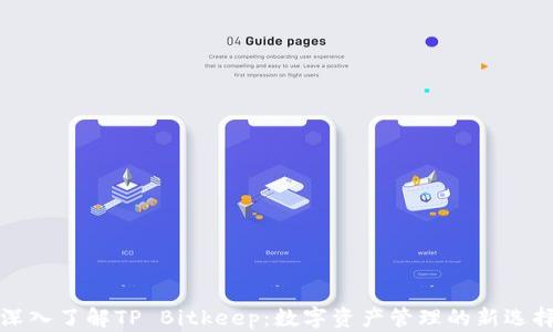 
深入了解TP Bitkeep：数字资产管理的新选择