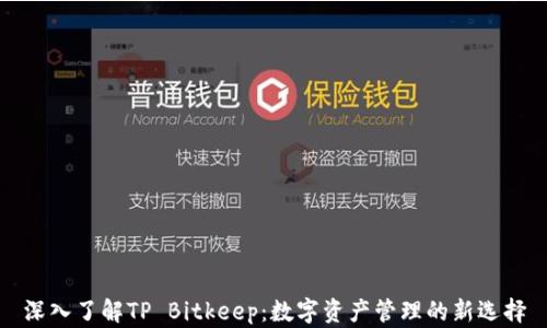 
深入了解TP Bitkeep：数字资产管理的新选择