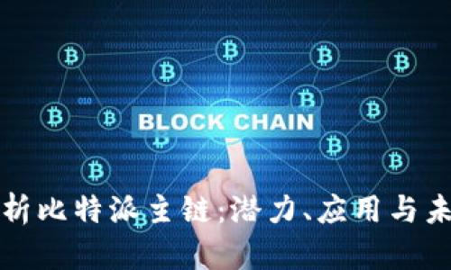 全面解析比特派主链：潜力、应用与未来发展