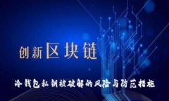 冷钱包私钥被破解的风险与防范措施