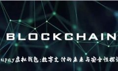  upay虚拟钱包：数字支付的未来与安全性探讨