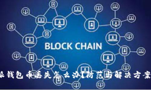  比特派钱包币丢失怎么办？防范与解决方案全攻略