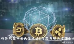  比特派钱包币丢失怎么办？防范与解决方案全攻