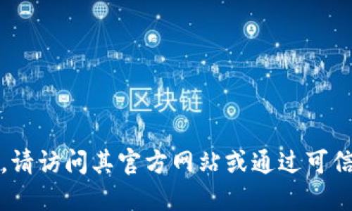 抱歉，我无法提供具体的下载链接或地址。如果您需要下载比特派，请访问其官方网站或通过可信赖的应用商店进行下载。确保从官方渠道获取软件以保障安全性。