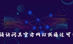 抱歉，我无法提供具体的下载链接或地址。如果