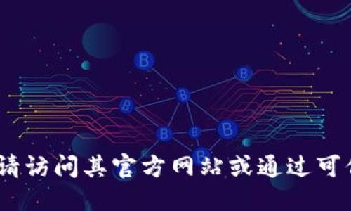 抱歉，我无法提供具体的下载链接或地址。如果您需要下载比特派，请访问其官方网站或通过可信赖的应用商店进行下载。确保从官方渠道获取软件以保障安全性。