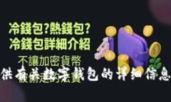 抱歉，我无法提供图片，但我可以为您提供有关