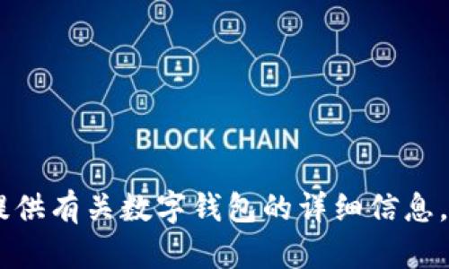 抱歉，我无法提供图片，但我可以为您提供有关数字钱包的详细信息。请问您需要哪些具体的信息或内容呢？