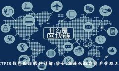 BITPIE钱包图标软件详解：安全、便捷的数字资产