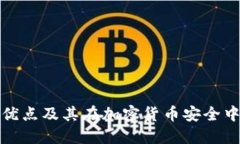 冷钱包的优点及其在加密货币安全中的重要性