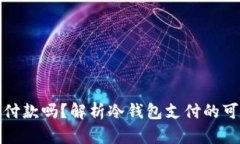 冷钱包能在商店付款吗？解析冷钱包支付的可行