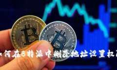 如何在B特派中删除地址设置权限